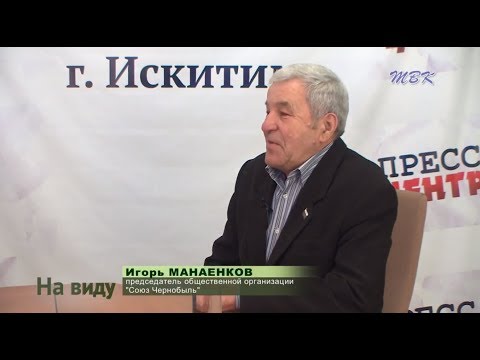 «На виду». Через 32 года после Чернобыля «На виду». Через 32 года после Чернобыля