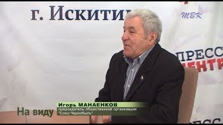 «На виду». Через 32 года после Чернобыля