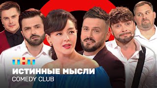 Comedy Club: Истинные мысли | Кравец, Аверин, Матуа, Сорокин, Иванов, Бутусов @ComedyClubRussia