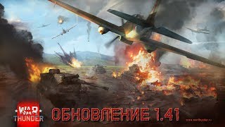 War Thunder - Обновление 1.41