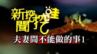 新聞挖挖哇：夫妻間不能做的事20140206-1