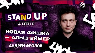Stand Up 2025 | A little | НОВАЯ ФИШКА — АЛЬЦГЕЙМЕР | Андрей Фролов | Edwin Group