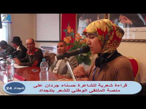 قصيدة رائعة للشاعرة حسناء جردان بملتقى تنجداد الوطني للشعر “فيديو”