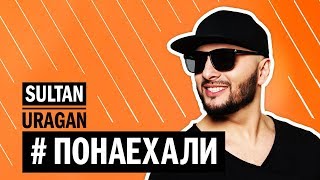 Султан Ураган - ПОНАЕХАЛИ Скачать клип, смотреть клип, скачать песню