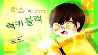 당신의 운은 어디까지인가 2탄 럭키블럭모드![양띵TV미소]Minecraft[Lucky Block Mod]