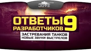 Ответы Разработчиков #9. Застревание танков и новые звуки выстрелов.