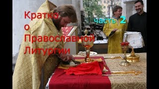 Кратко о Православной Литургии - часть 2