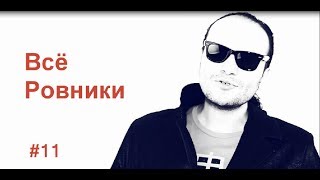 Всё Ровники от Misha & Saint Players 11 серия Наскальная живопись!!!