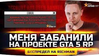 Превью: ДЖОВА ЗАБАНИЛИ В GTA 5 RP ● Конфликт на Richman ● Уходим на Другой Проект?