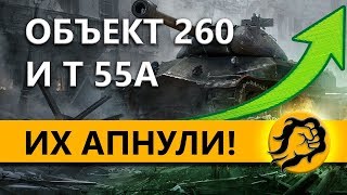 Превью: ПАТЧ 1.3 - Объект 260 и Т 55А