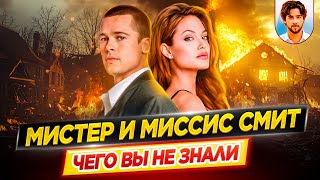 Мистер и миссис Смит — Самые интересные факты — ЧЕГО ВЫ НЕ ЗНАЛИ о фильме // ДКино