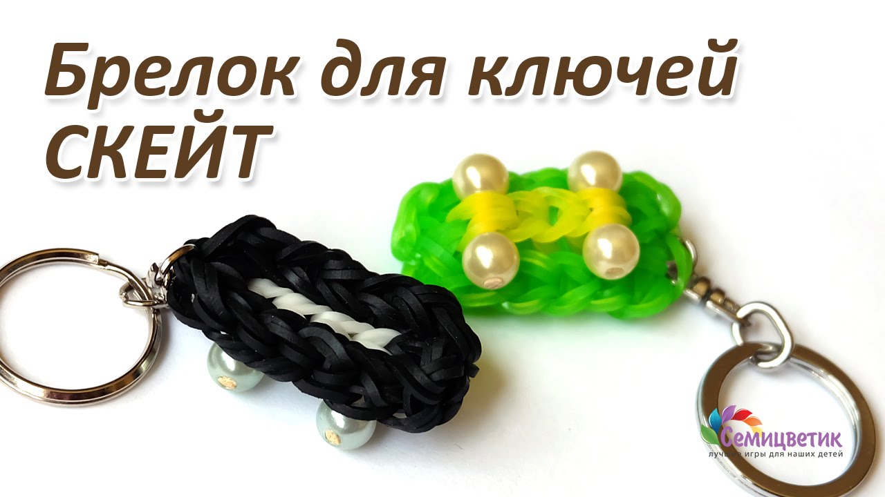 Как плести резинки брелки Как плести резинки брелки