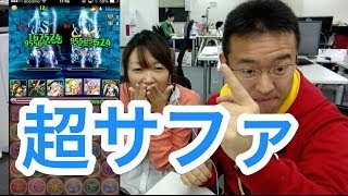 【パズドラ】神降臨！超サファドラ降臨へ挑む！