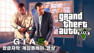 GTA5 한글자막 게임플레이 영상