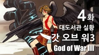 갓오브워3] 대도서관 코믹 실황 4화 - 플스 최고 캐릭터를 만나보세요! (God of War3)