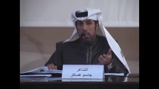 أمسية شعرية للشاعرين: جاسم عساكر، ومحمد يعقوب أمسية شعرية للشاعرين: جاسم عساكر، ومحمد يعقوب