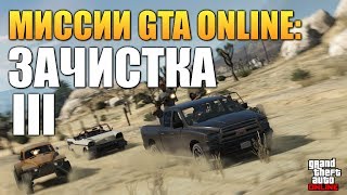 GTA ONLINE - ВЫПОЛНЯЕМ ЗАДАНИЯ (Зачистка 3) #42