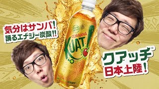 ついにクアッチ日本上陸！ブラジルの国民的炭酸ドリンクKuati！