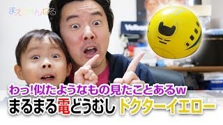 わっ！似たようなの見たことあるw まるまる電どうむし ドクターイエロー