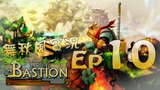 【秋風實況】Bastion 魔幻堡壘 Ep.10 未知夢境