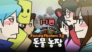 양띵 ['돈'물농장 컨텐츠 1-1편 / Farming Platform 3.2] 마인크래프트