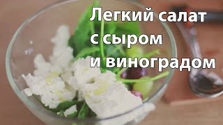 Легкий салат с сыром и виноградом к 14 февраля