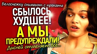 Агония Белоснежки! Сборы летят на дно, кинотеатры прерывают прокат, Дисней отменяет новые ремейки
