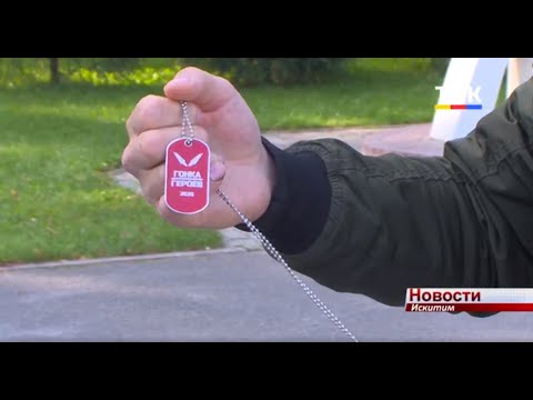 Искитимец Леонид Дрючин рассказал о своем участии в «Гонке героев» Искитимец Леонид Дрючин рассказал о своем участии в «Гонке героев»