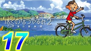 【ぼくのなつやすみ２】赤髪の実況プレイ　part17