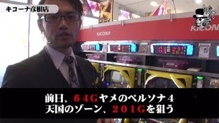 リアルスロッター軍団 黒バラ　トメキチ　キコーナ彦根店編【ペルソナ】【北斗の拳】【ドラゴンギャル】