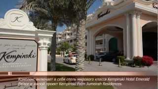 Kempinski Residence