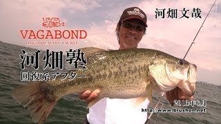 【琵琶湖】VAGABOND 河畑塾・回復系アフター　河畑文哉