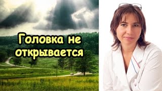 Екатерина Макарова - Головка не открывается