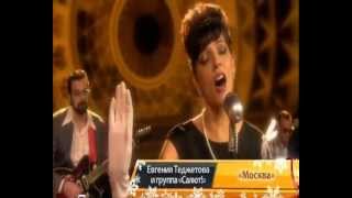 Евгения Теджетова и группа САЛЮТ - Москва Скачать клип, смотреть клип, скачать песню