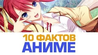 10 фактов про АНИМЕ, от которых увеличиваются глаза