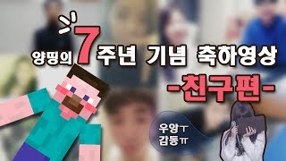 양띵 방송 7주년 기념 축하영상 '친구편' - Broadcast