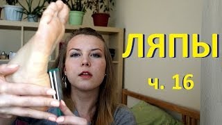 ЛЯПЫ за кадром (часть 16)