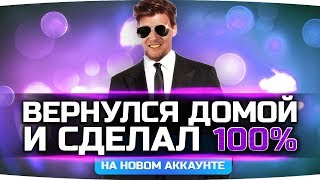 Превью: Я НАКОНЕЦ-ТО ВЕРНУЛСЯ ДОМОЙ