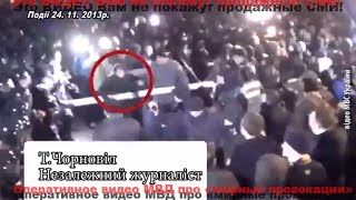 Что скрывал от зрителей Шустер? Видео-бомба МВД о беспределе на Евромайдне!