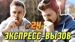 Экспресс-вызов #24