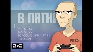 Анонс — Игрооргии: Сезон 2, Эпизод 4