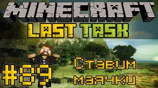 Minecraft LastTask #89 - Ставим маячки