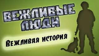 Вежливые люди или "зелёные человечки". Вежливая история