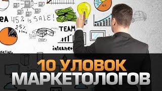 10 Хитрых уловок МАРКЕТОЛОГОВ