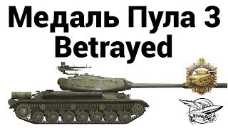 Медаль Пула 3 - Betrayed