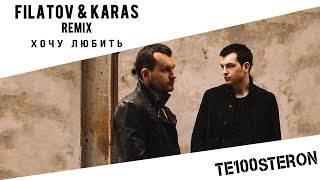 TE100STERON - ХОЧУ ЛЮБИТЬ (REMIX FILATOV & KARAS) Скачать клип, смотреть клип, скачать песню