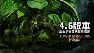 《神魔之塔》4.6版本毒龍尼德霍格實戰展示