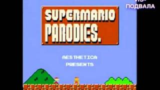 Пародии на игру Super Mario Bros