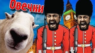 Разборки С Гвардейцами! (Home Sheep Home) №3