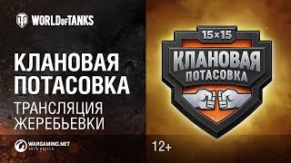Превью: Клановая потасовка. Жеребьевка команд.